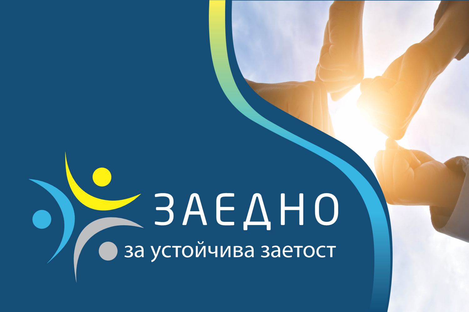 Заедно за устойчива заетост